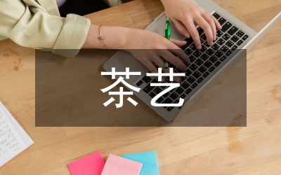 茶藝知識(shí)培訓(xùn)