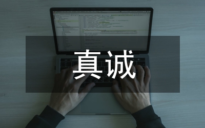 微笑服務(wù)真誠(chéng)奉獻(xiàn)演講稿