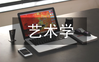 藝術(shù)學(xué)論文