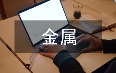 金屬冶煉技術(shù)