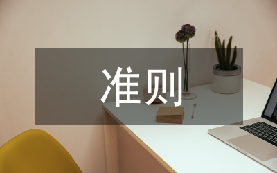 師德師風(fēng)十項(xiàng)準(zhǔn)則