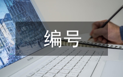 編號(hào)規(guī)則