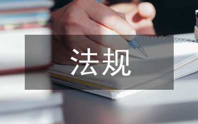 工程監(jiān)理相關(guān)法規(guī)