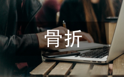 脊柱骨折伴脊髓損傷手術室護理效果