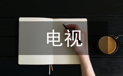 電視編導(dǎo)系學(xué)習(xí)八榮八恥體會