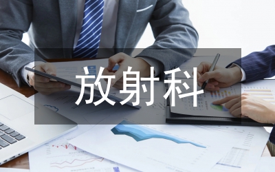 放射科科普知識