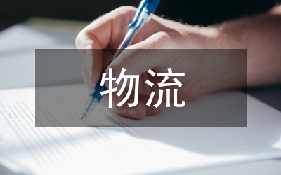 網(wǎng)絡(luò)營(yíng)銷(xiāo)電子商務(wù)物流研究