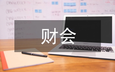 財(cái)會(huì)監(jiān)督機(jī)制