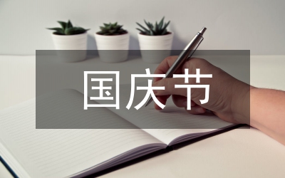 國慶節(jié)句子摘抄