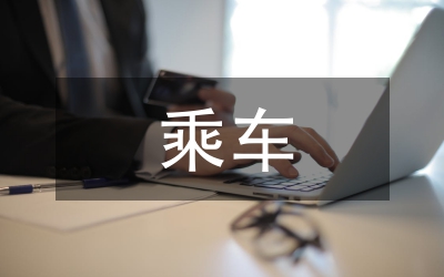 乘車安全知識(shí)