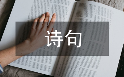 新春佳節(jié)的詩(shī)句