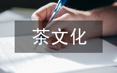 茶文化應(yīng)用型本科育人模式研究