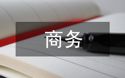 商務(wù)慶典儀式的程序