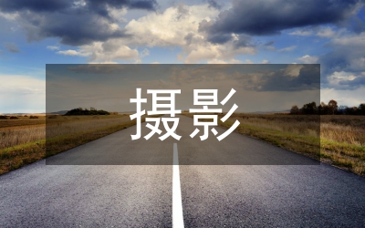 攝影藝術(shù)論文