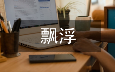 虛飄浮整改措施