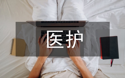 醫(yī)護(hù)常識(shí)與急救