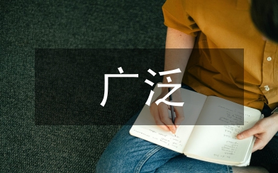 民主生活會(huì)廣泛征求意見