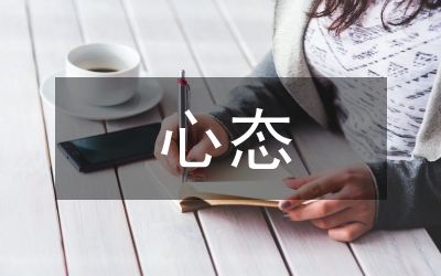 心態(tài)心得體會