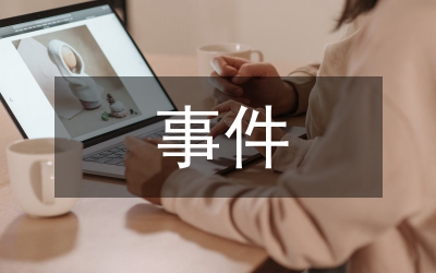 熱點(diǎn)事件