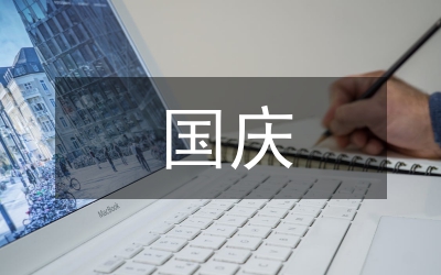 關(guān)于國(guó)慶的詩(shī)歌