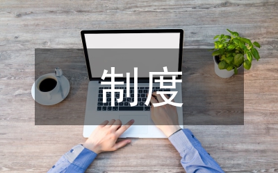 化學(xué)公司公文處理制度