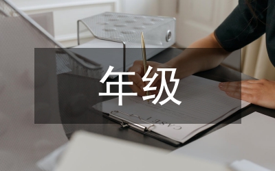 年級數(shù)學(xué)總結(jié)