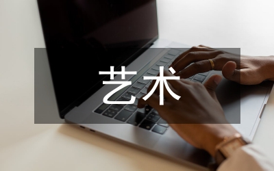 談藝術(shù)節(jié)日運(yùn)動(dòng)的形成與發(fā)展