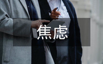 急性焦慮病的治療