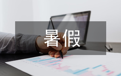 暑假夏令營作文