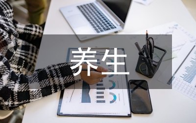 養(yǎng)生活動總結(jié)