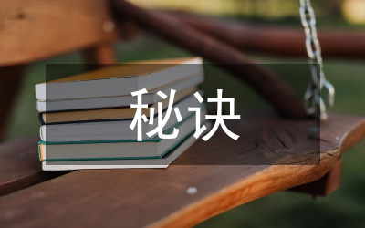 成功的秘訣作文