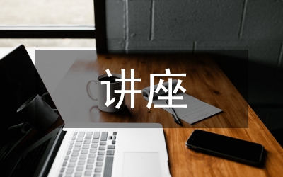 聽講座心得體會