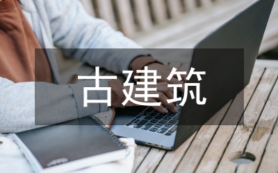 古建筑電氣施工管理策略分析