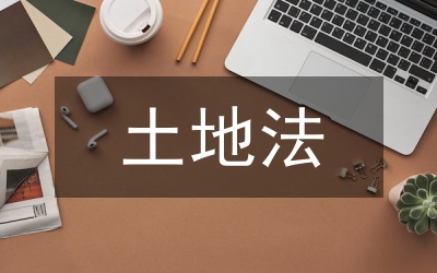 土地法大綱主要內容