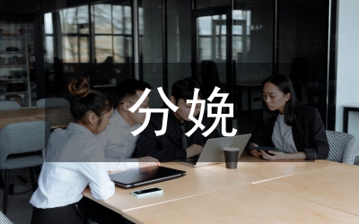 分娩鎮(zhèn)痛在妊娠期高血壓疾病的影響