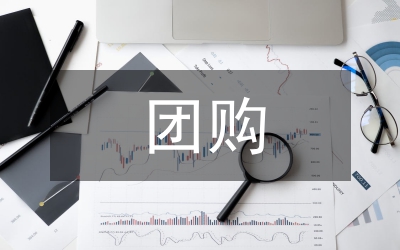 團(tuán)購(gòu)調(diào)查報(bào)告