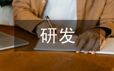 研發(fā)年度總結