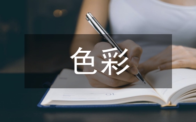 色彩情感在平面設(shè)計(jì)的應(yīng)用