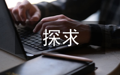 探求