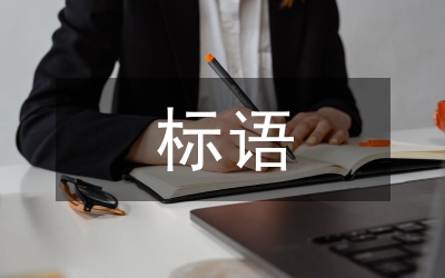 藝術(shù)節(jié)標(biāo)語