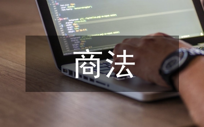 商法學(xué)論文