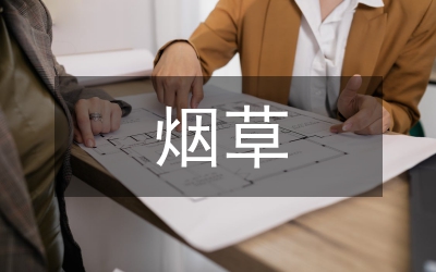 煙草商業(yè)企業(yè)成本管理及控制