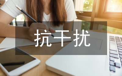 干擾設(shè)計(jì)論文