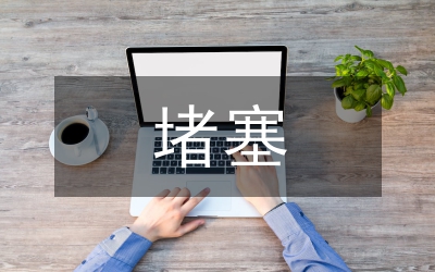 消防通道堵塞隱患整治方案