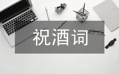 祝酒詞（結(jié)婚）