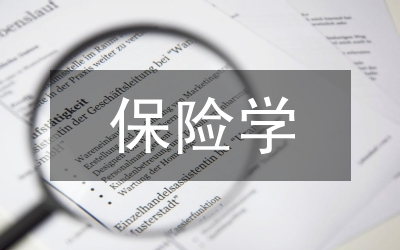 保險(xiǎn)學(xué)畢業(yè)論文