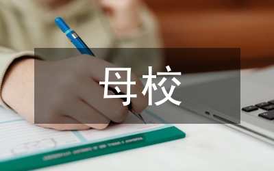 告別母校作文