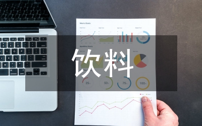 飲料市場(chǎng)營(yíng)銷(xiāo)企劃書(shū)