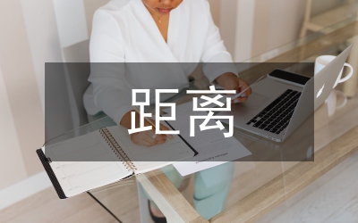 以距離為話題的作文