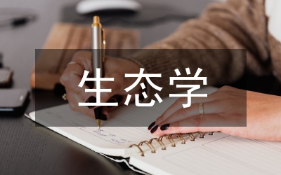 研究型生態(tài)學綜合實習模式分析